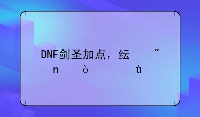 DNF剑圣加点，纯刷图！急~~
