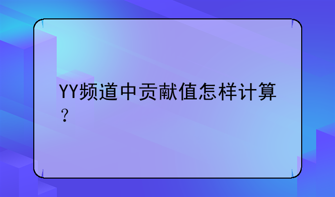 YY频道中贡献值怎样计算？