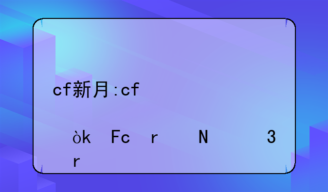 cf新月:cf心悦会员在哪里看
