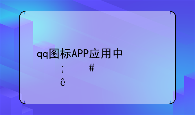 qq图标APP应用中心怎么点亮