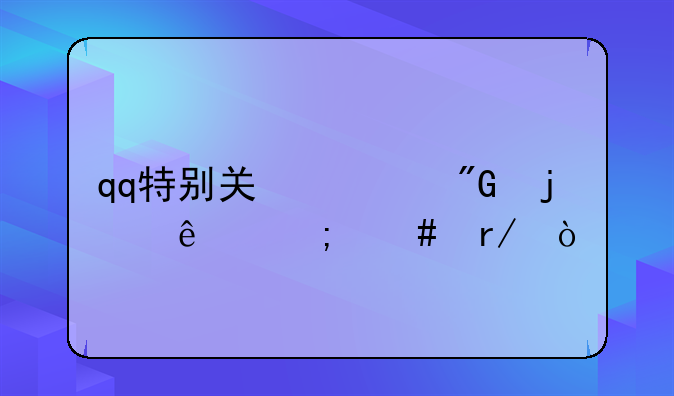 qq特别关心我的人怎么看？