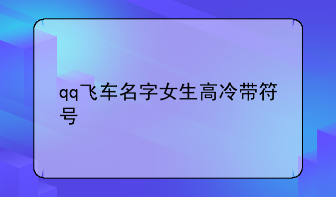 qq飞车名字女生高冷带符号
