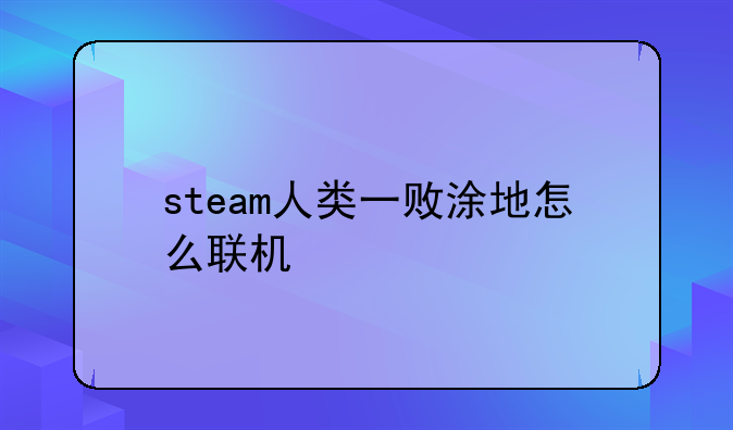 steam人类一败涂地怎么联机