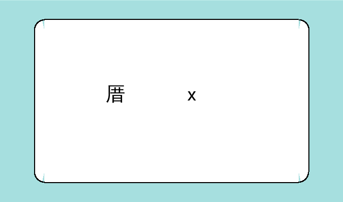 原神30级前怎么获得鸣草？