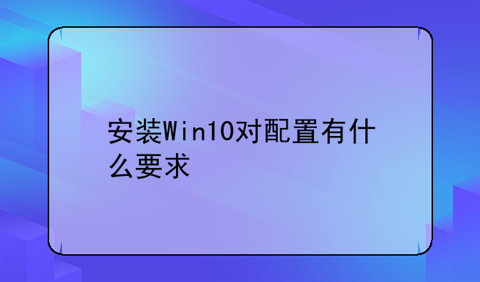 安装Win10对配置有什么要求