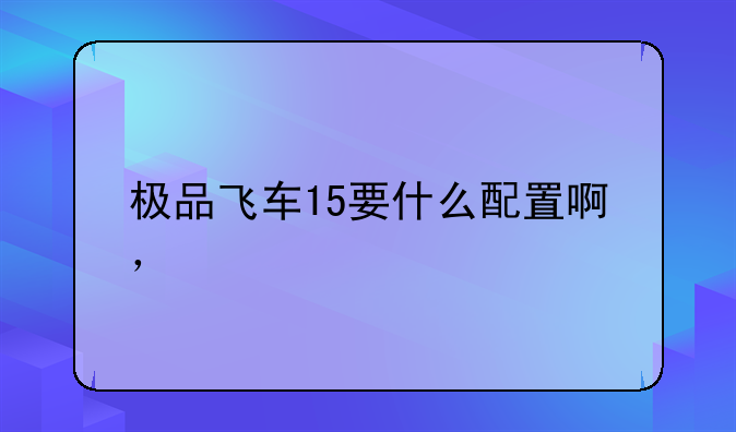 极品飞车15要什么配置啊，