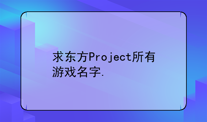 求东方Project所有游戏名字.