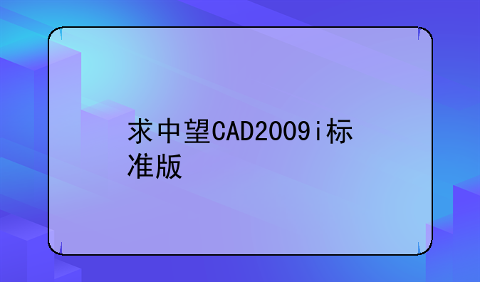 求中望CAD2009i标准版激活码