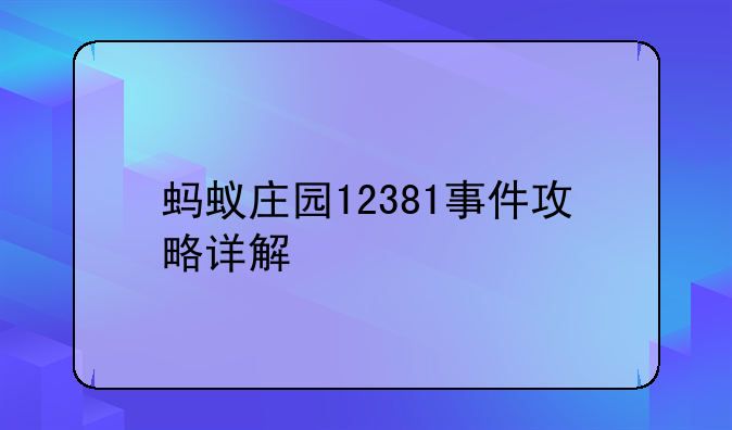 蚂蚁庄园12381事件攻略详解
