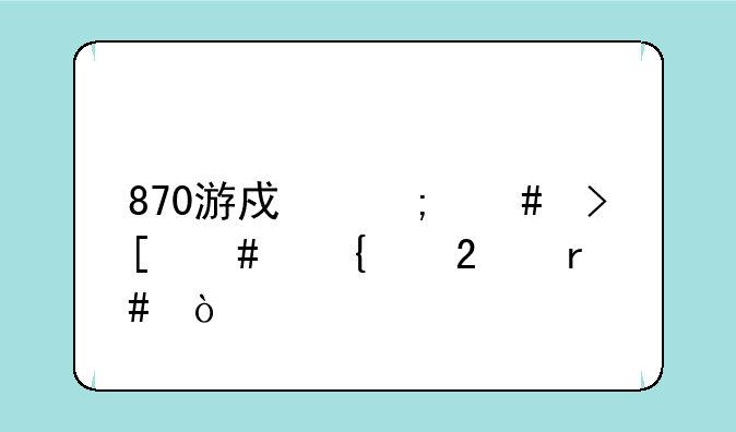 870游戏怎么取消连续包月？