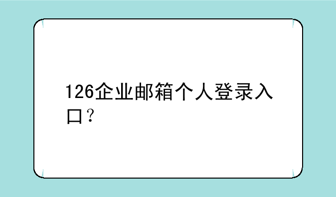 126企业邮箱个人登录入口？