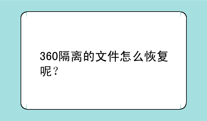 360隔离的文件怎么恢复呢？