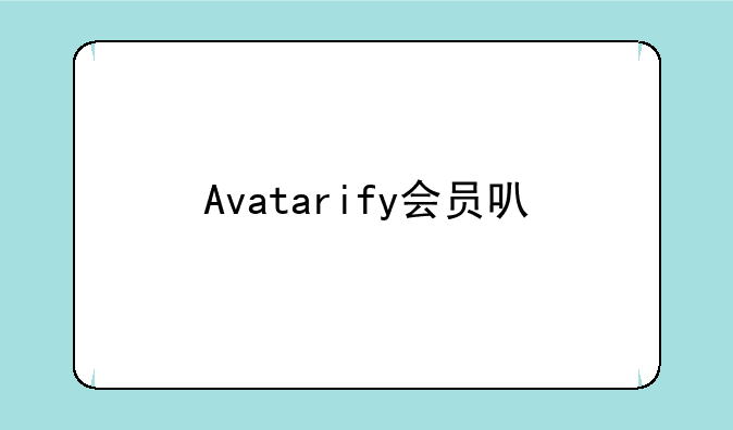 Avatarify会员可以几个手机用