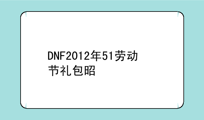 DNF2012年51劳动节礼包是什