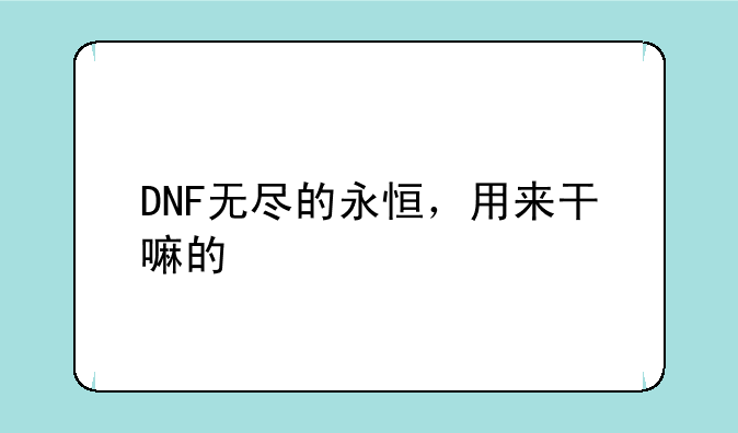 DNF无尽的永恒，用来干嘛的