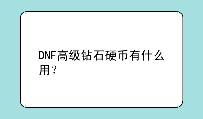 DNF高级钻石硬币有什么用？