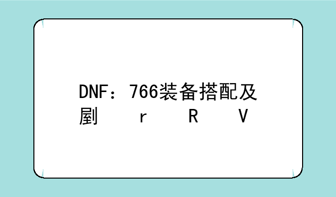 DNF：766装备搭配及副本攻略