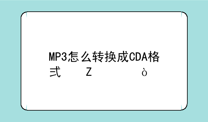 MP3怎么转换成CDA格式文件！