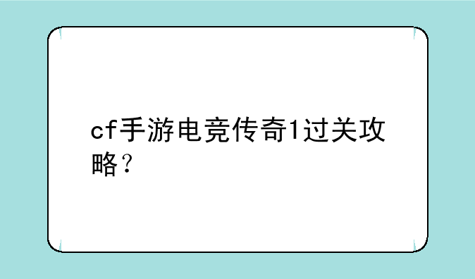 cf手游电竞传奇1过关攻略？