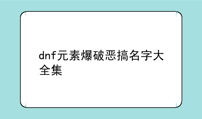 dnf元素爆破恶搞名字大全集