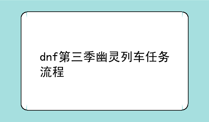 dnf第三季幽灵列车任务流程