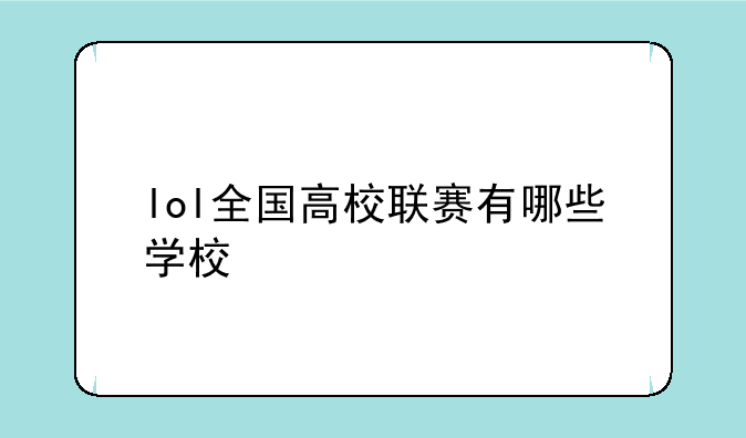 lol全国高校联赛有哪些学
