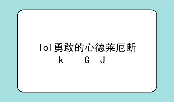 lol勇敢的心德莱厄斯多少钱
