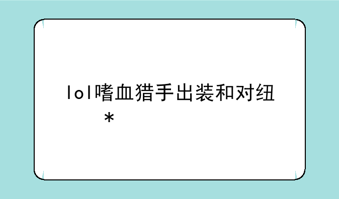lol嗜血猎手出装和对线技巧