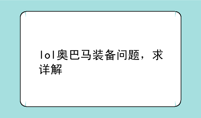 lol奥巴马装备问题，求详解
