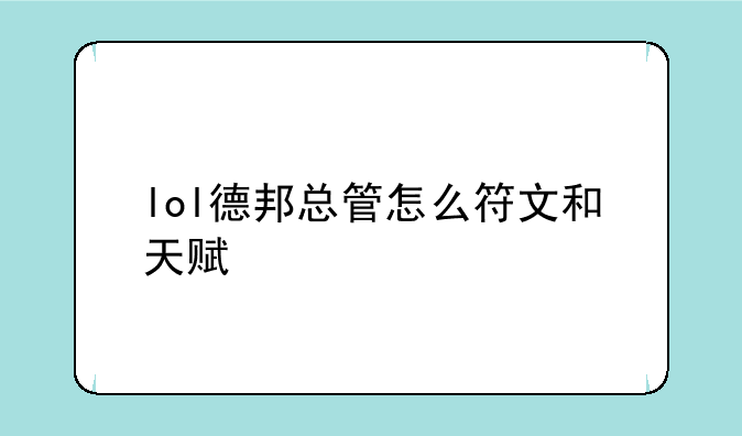 lol德邦总管怎么符文和天赋