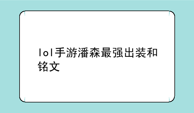 lol手游潘森最强出装和铭文