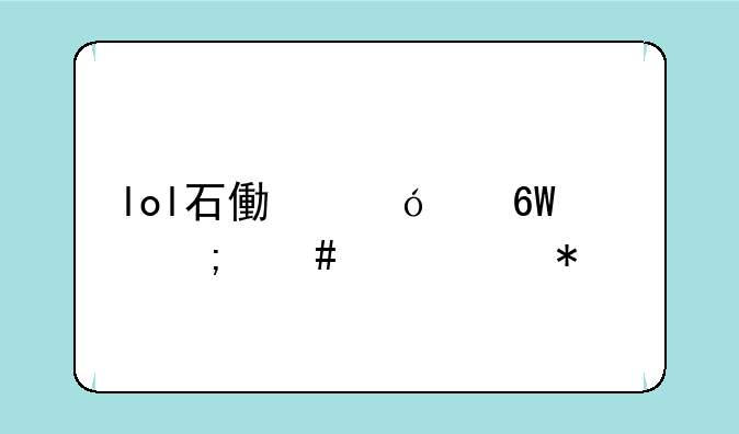 lol石像鬼中单怎么出装加点