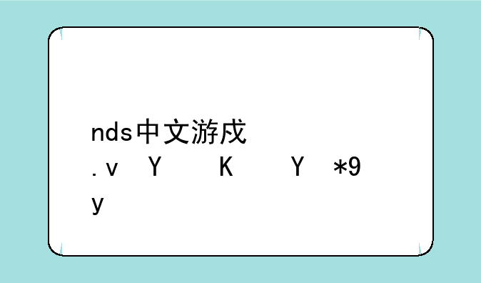 nds中文游戏模拟器使用方法