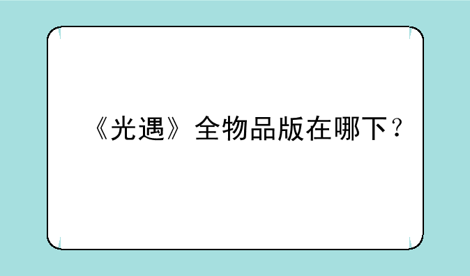 《光遇》全物品版在哪下？