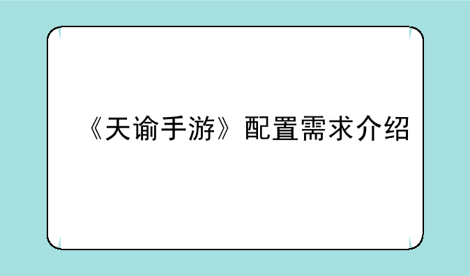 《天谕手游》配置需求介绍