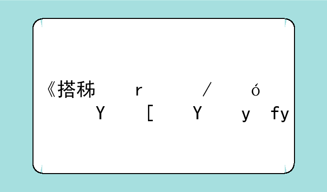 《搭积木》幼儿园小班教案