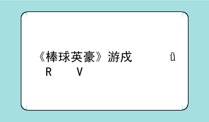 《棒球英豪》游戏深度攻略