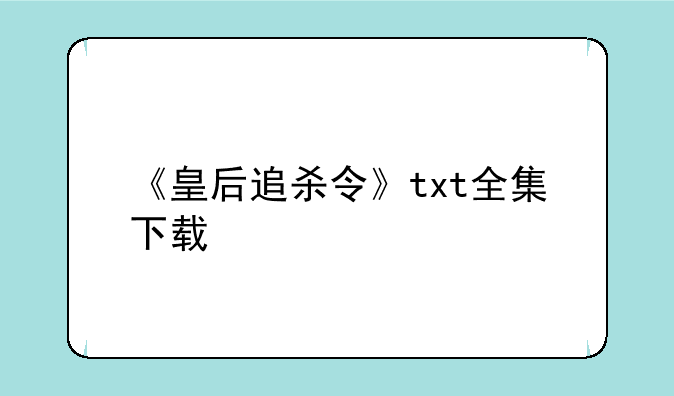 《皇后追杀令》txt全集下