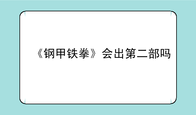 《钢甲铁拳》会出第二部吗