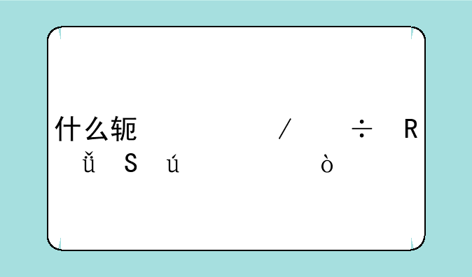 什么软件下载电影比较快？