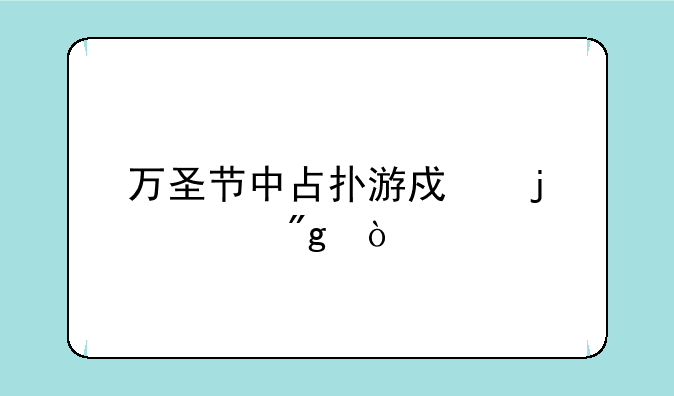 万圣节中占扑游戏的规则