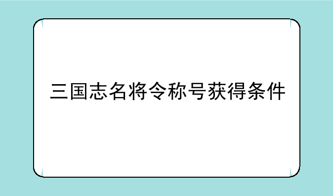 三国志名将令称号获得条件