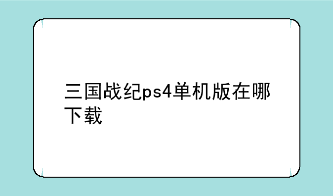 三国战纪ps4单机版在哪下