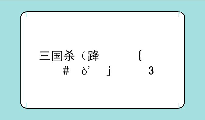 三国杀（路飞老师）的歌