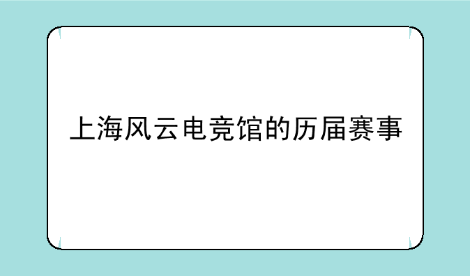上海风云电竞馆的历届赛事