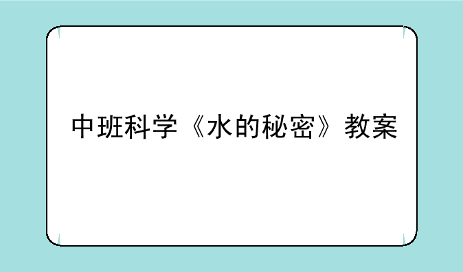 中班科学《水的秘密》教案