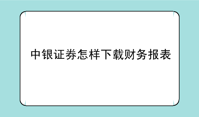 中银证券怎样下载财务报表