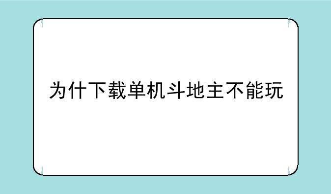 为什下载单机斗地主不能