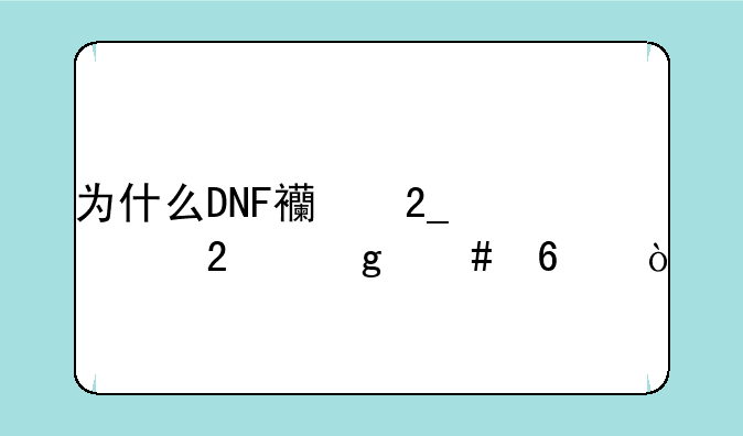 为什么DNF西北一区这么卡？