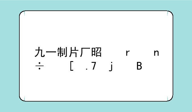 九一制片厂是在国外拍的吗